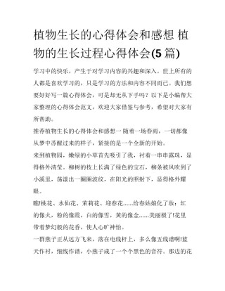 植物生长的心得体会和感想 植物的生长过程心得体会(5篇)
