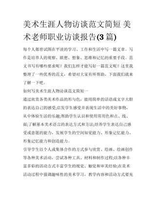 美术生涯人物访谈范文简短 美术老师职业访谈报告(3篇)