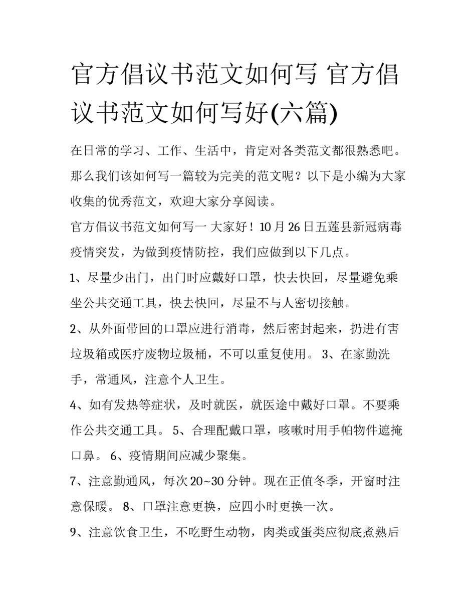 官方倡议书范文如何写 官方倡议书范文如何写好(六篇)_第1页