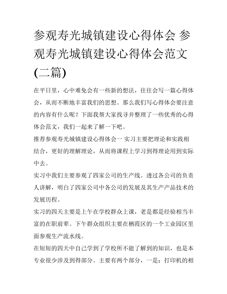 参观寿光城镇建设心得体会 参观寿光城镇建设心得体会范文(二篇)_第1页