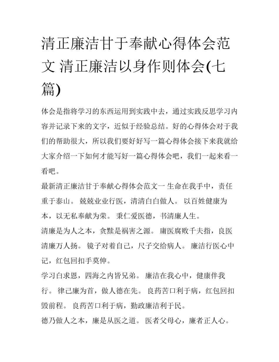 清正廉洁甘于奉献心得体会范文 清正廉洁以身作则体会(七篇)_第1页