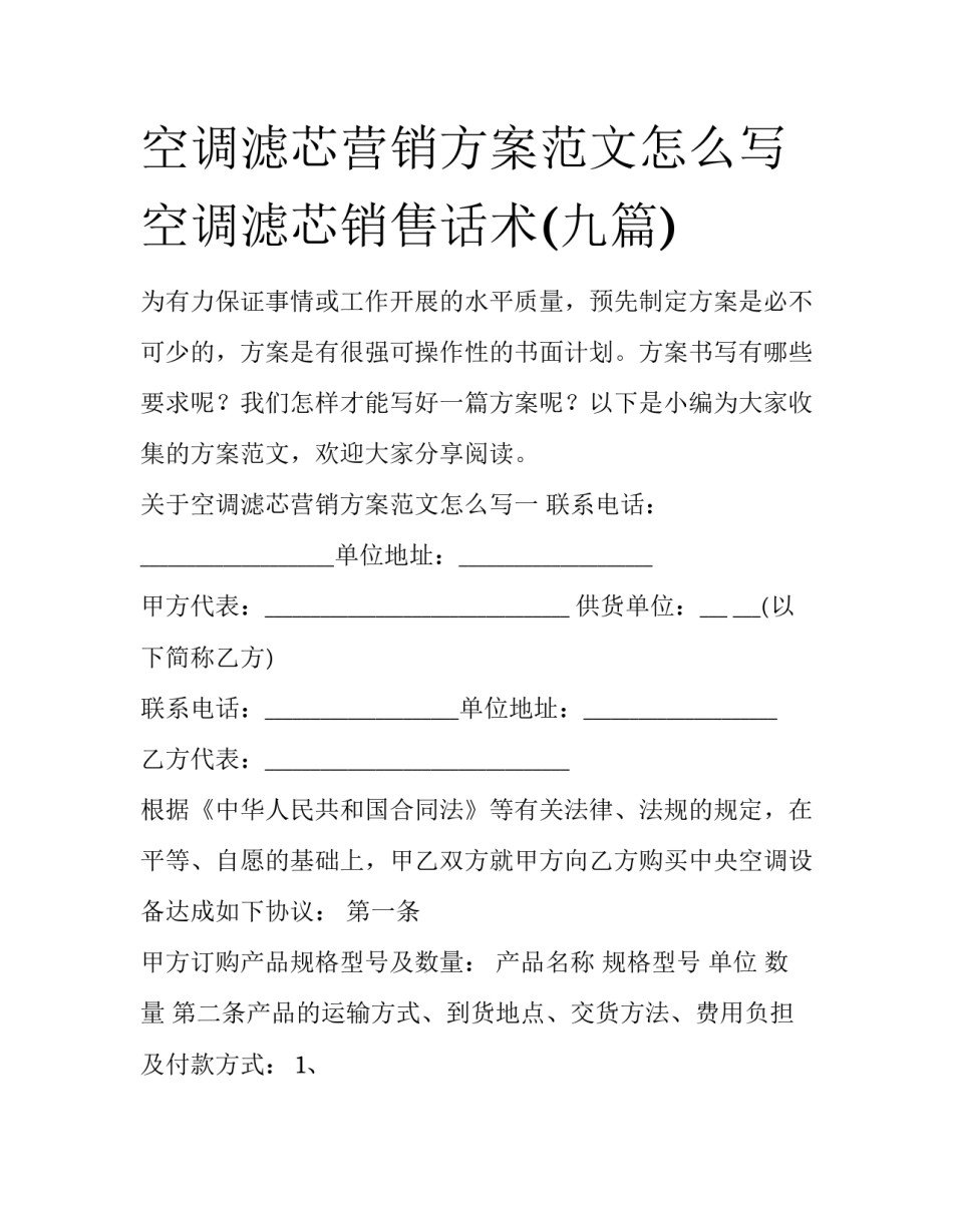 空调滤芯营销方案范文怎么写 空调滤芯销售话术(九篇)_第1页