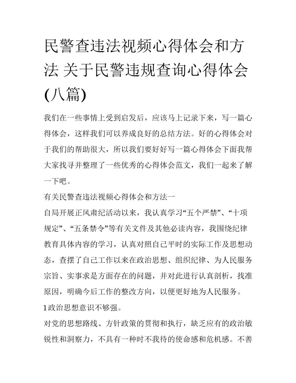 民警查违法视频心得体会和方法 关于民警违规查询心得体会(八篇)_第1页