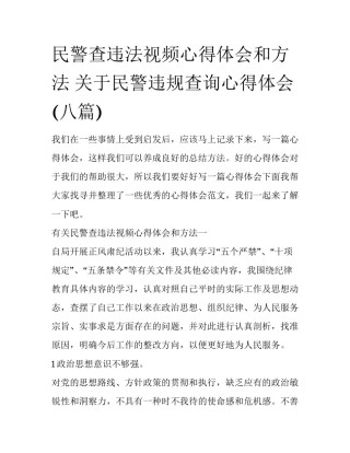 民警查违法视频心得体会和方法 关于民警违规查询心得体会(八篇)