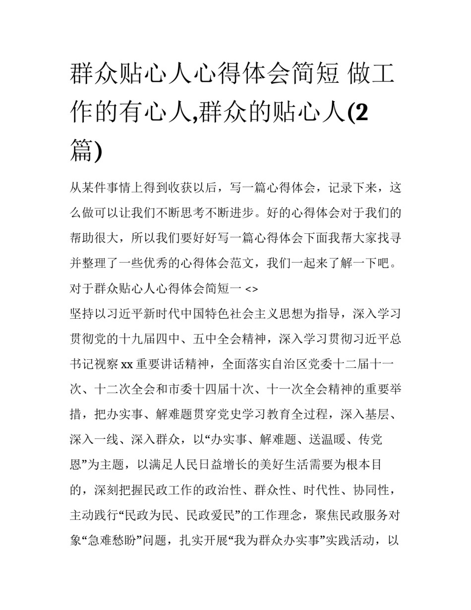 群众贴心人心得体会简短 做工作的有心人,群众的贴心人(2篇)_第1页