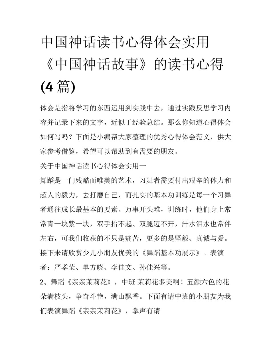中国神话读书心得体会实用 《中国神话故事》的读书心得(4篇)_第1页