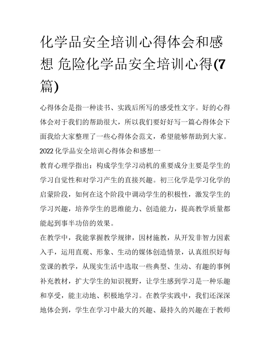 化学品安全培训心得体会和感想 危险化学品安全培训心得(7篇)_第1页