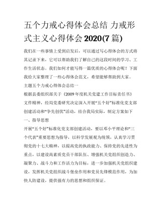 五个力戒心得体会总结 力戒形式主义心得体会2020(7篇)