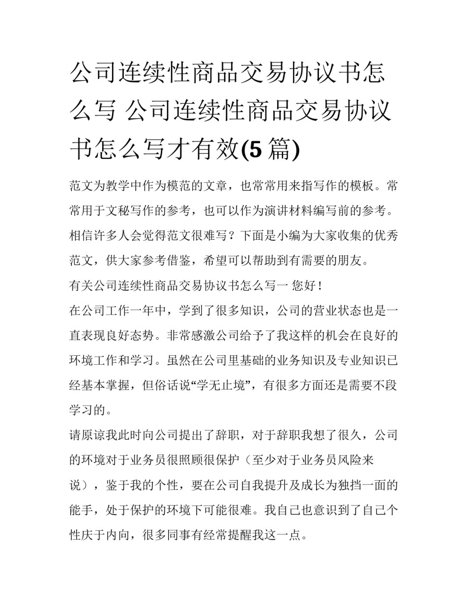 公司连续性商品交易协议书怎么写 公司连续性商品交易协议书怎么写才有效(5篇)_第1页