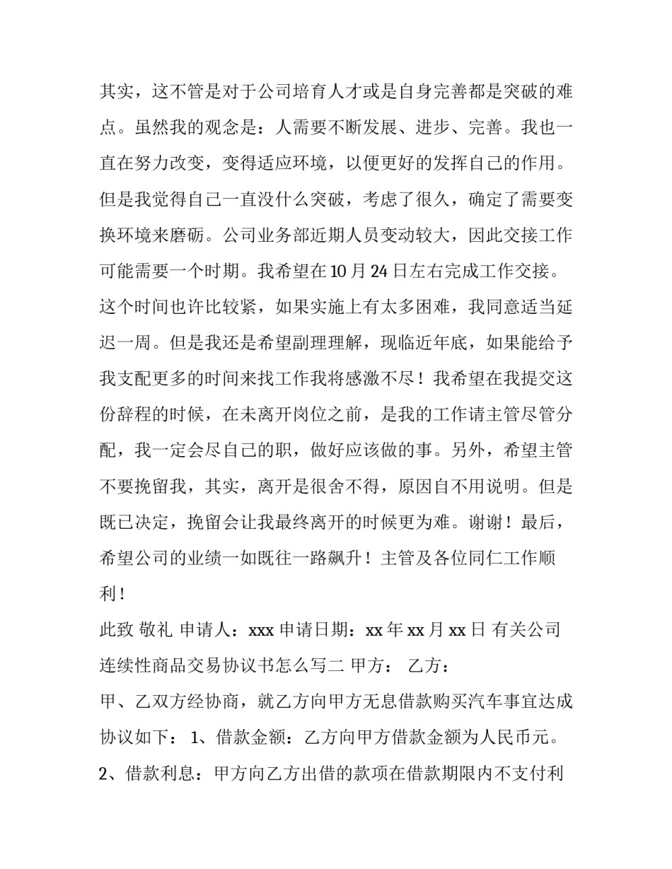 公司连续性商品交易协议书怎么写 公司连续性商品交易协议书怎么写才有效(5篇)_第2页