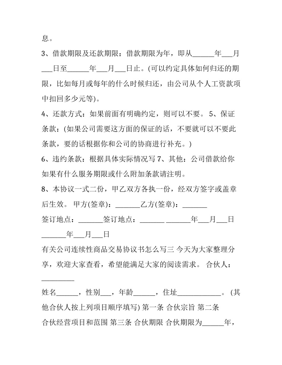 公司连续性商品交易协议书怎么写 公司连续性商品交易协议书怎么写才有效(5篇)_第3页