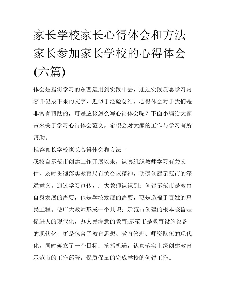 家长学校家长心得体会和方法 家长参加家长学校的心得体会(六篇)_第1页