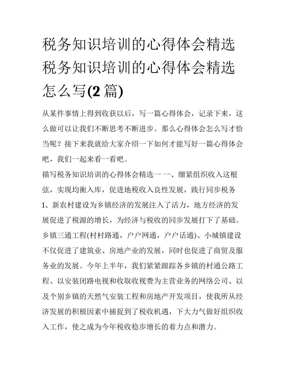 税务知识培训的心得体会精选 税务知识培训的心得体会精选怎么写(2篇)_第1页