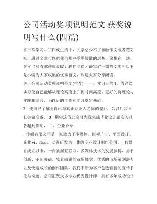 公司活动奖项说明范文 获奖说明写什么(四篇)