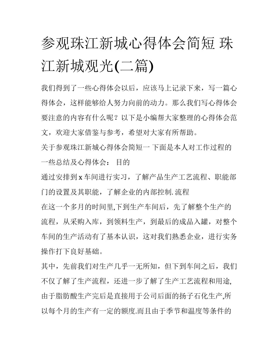 参观珠江新城心得体会简短 珠江新城观光(二篇)_第1页