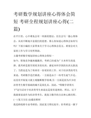 考研数学规划讲座心得体会简短 考研全程规划讲座心得(二篇)