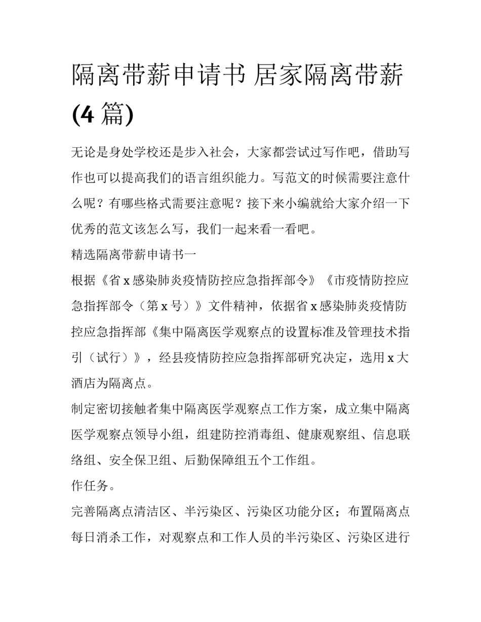 隔离带薪申请书 居家隔离带薪(4篇)_第1页