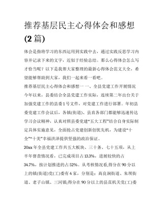 推荐基层民主心得体会和感想(2篇)