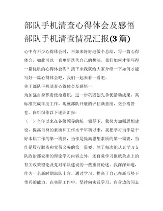 部队手机清查心得体会及感悟 部队手机清查情况汇报(3篇)