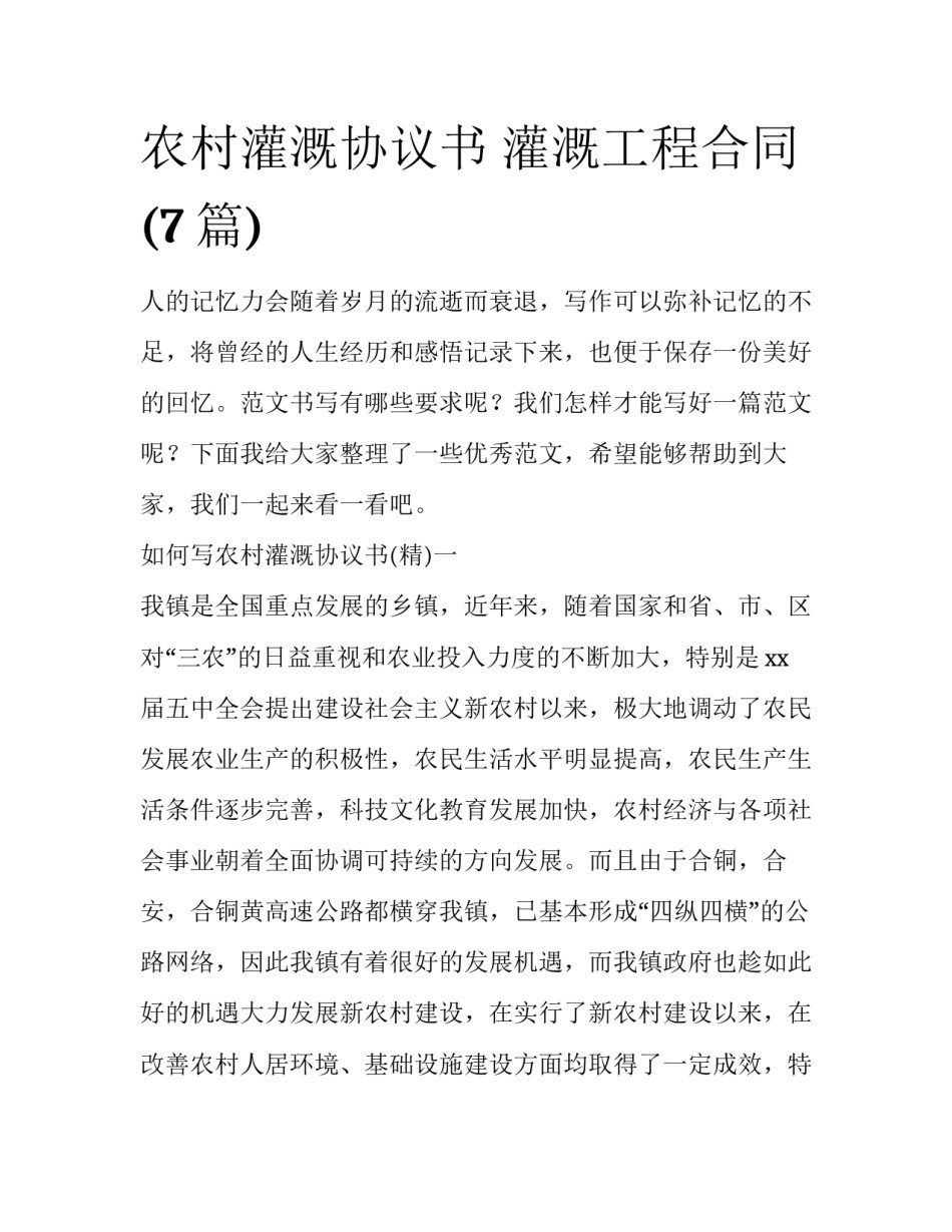 农村灌溉协议书 灌溉工程合同(7篇)_第1页