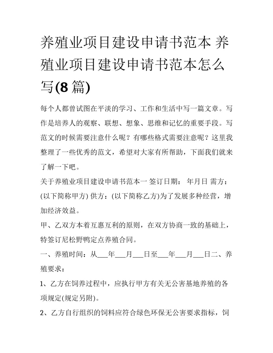 养殖业项目建设申请书范本 养殖业项目建设申请书范本怎么写(8篇)_第1页