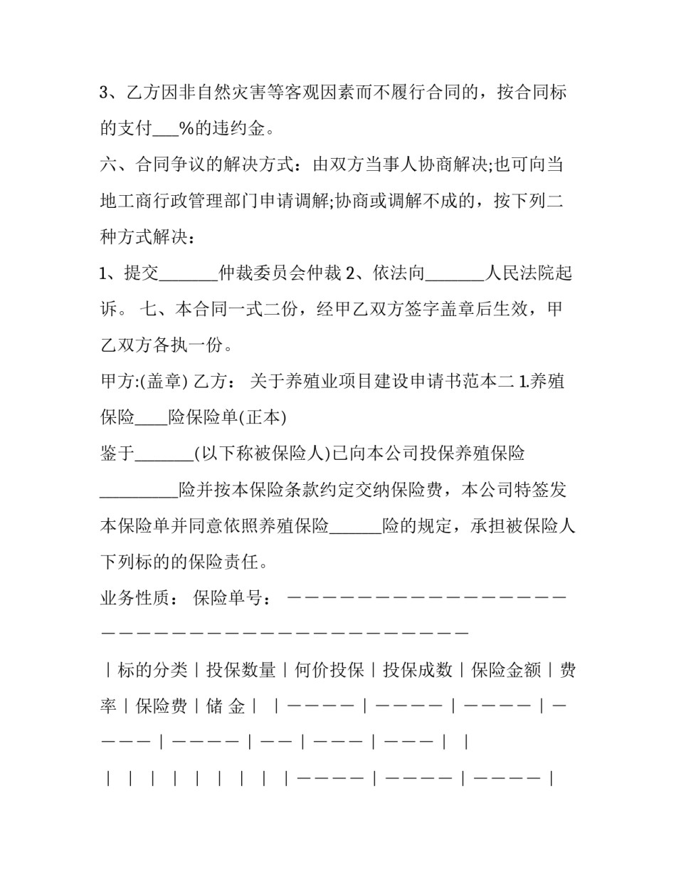 养殖业项目建设申请书范本 养殖业项目建设申请书范本怎么写(8篇)_第3页