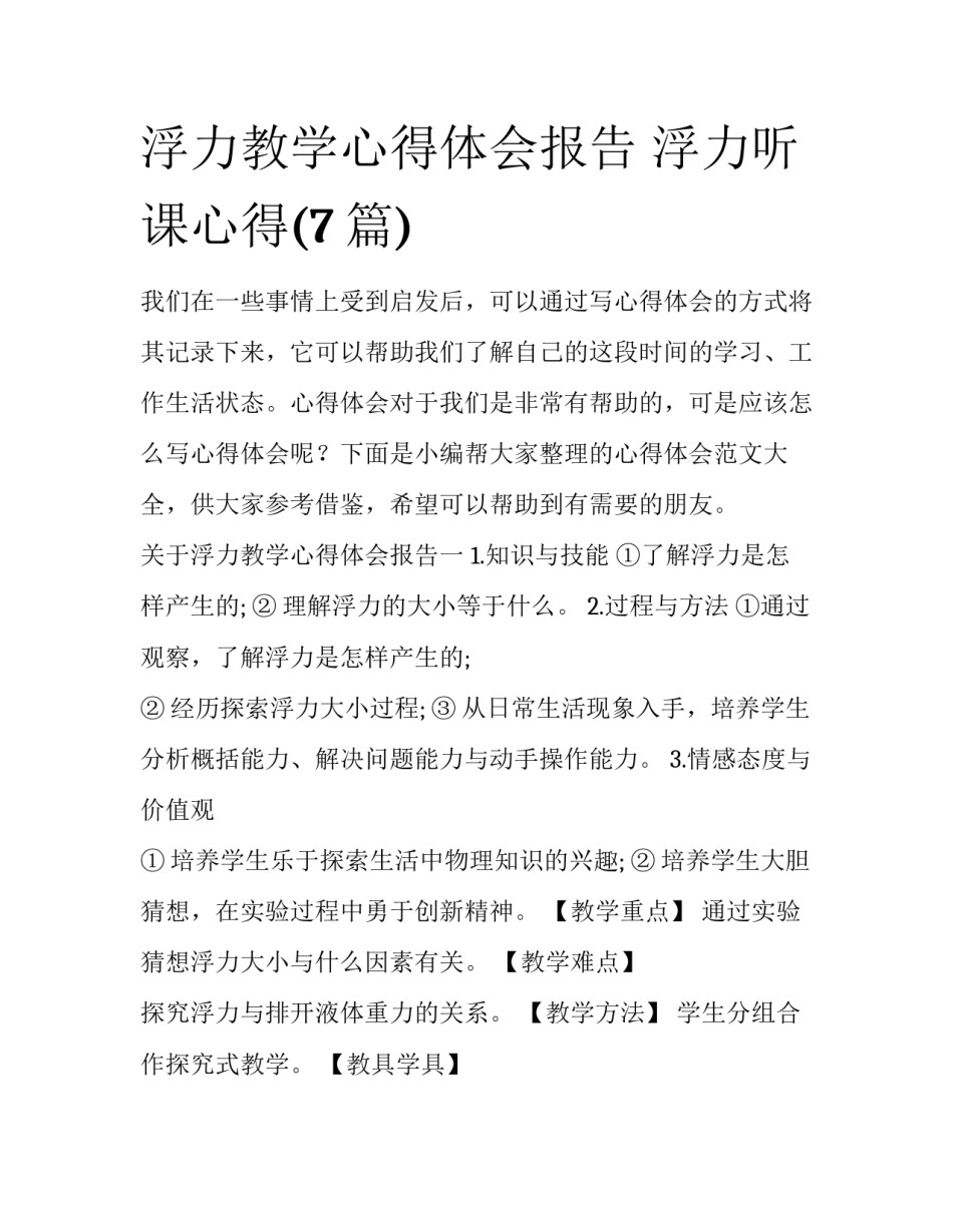 浮力教学心得体会报告 浮力听课心得(7篇)_第1页