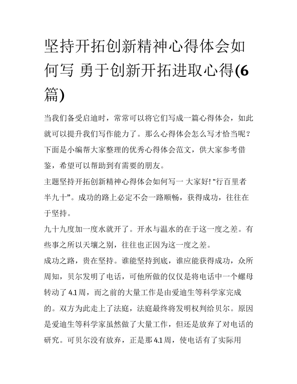坚持开拓创新精神心得体会如何写 勇于创新开拓进取心得(6篇)_第1页
