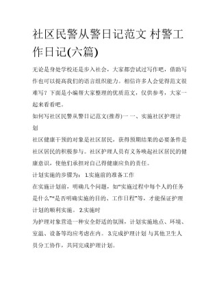 社区民警从警日记范文 村警工作日记(六篇)