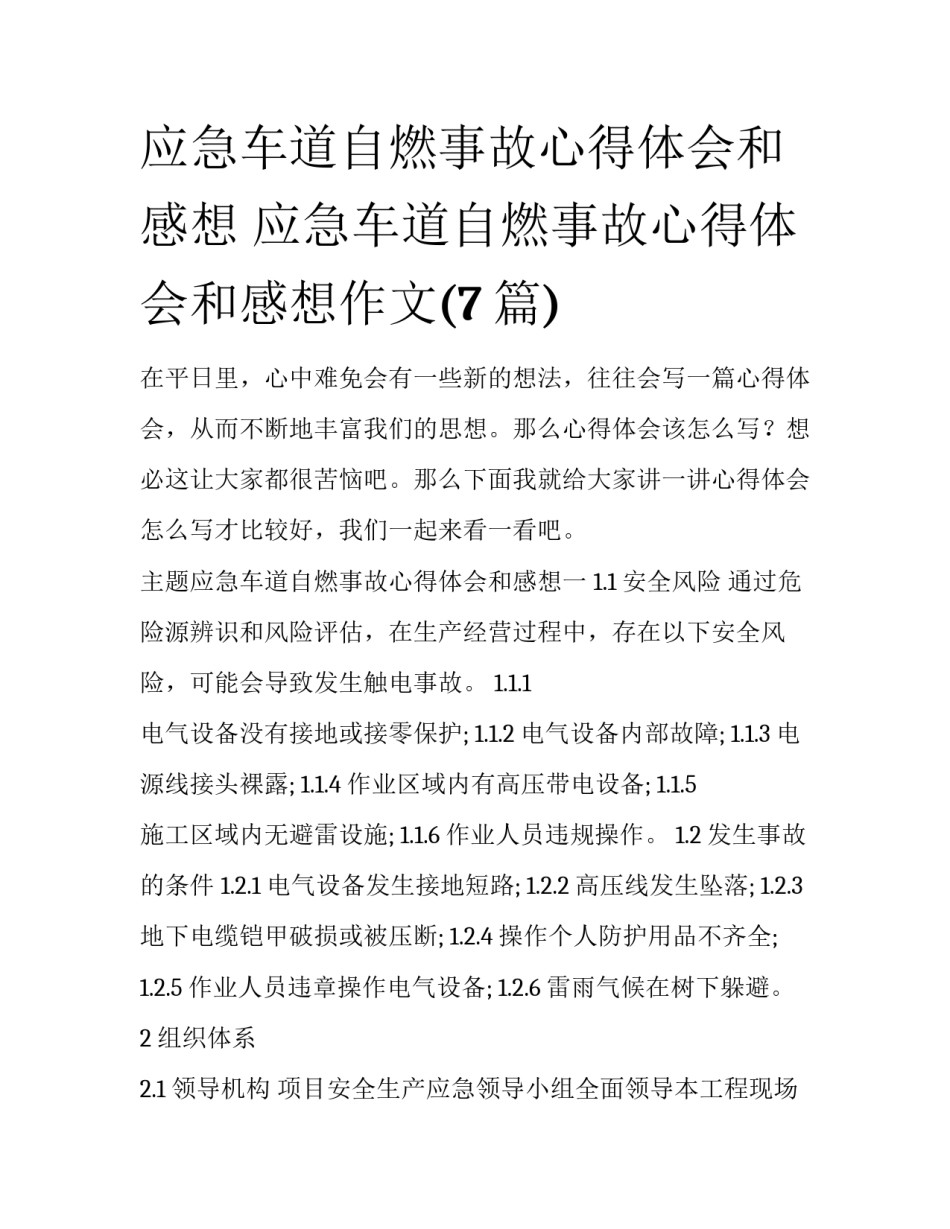 应急车道自燃事故心得体会和感想 应急车道自燃事故心得体会和感想作文(7篇)_第1页