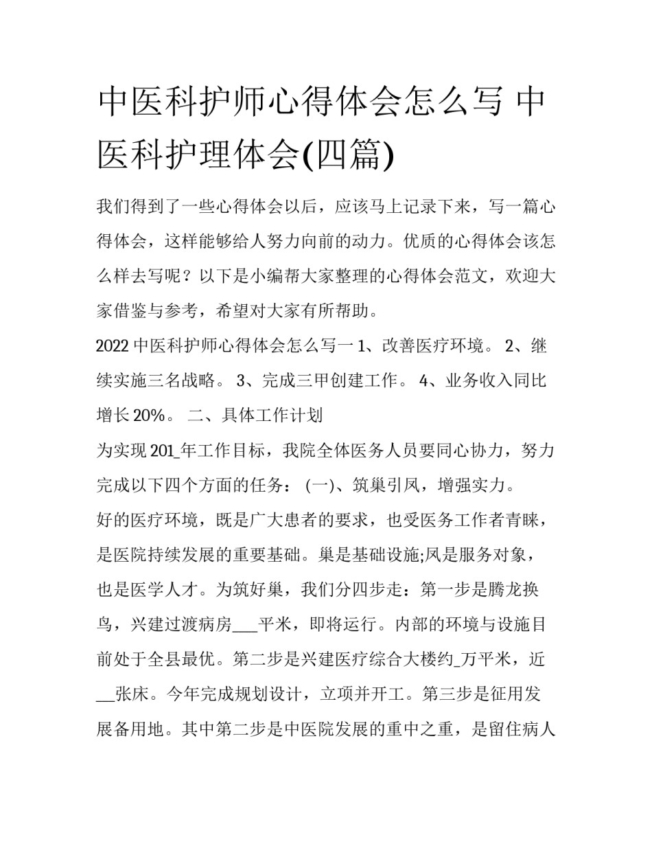 中医科护师心得体会怎么写 中医科护理体会(四篇)_第1页