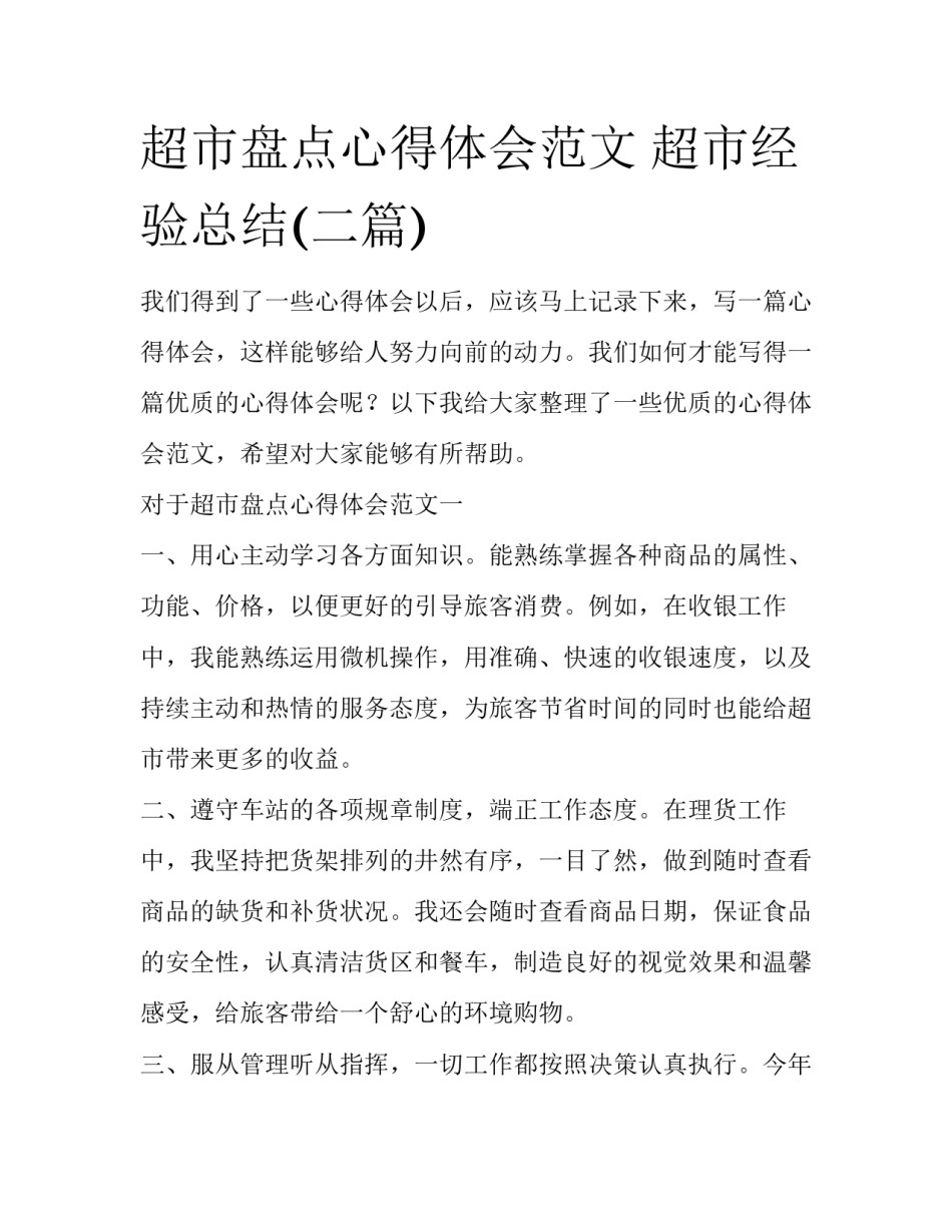 超市盘点心得体会范文 超市经验总结(二篇)_第1页