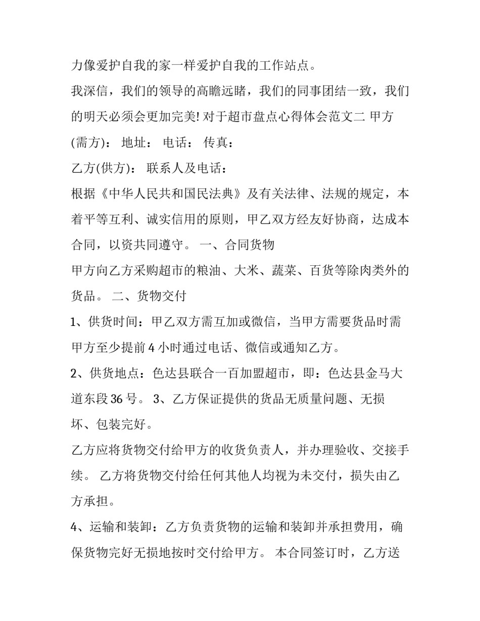 超市盘点心得体会范文 超市经验总结(二篇)_第3页