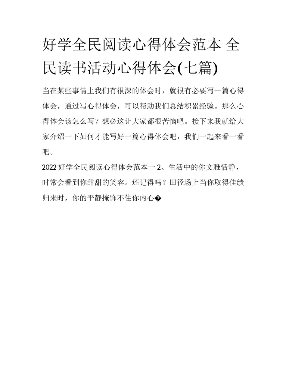 好学全民阅读心得体会范本 全民读书活动心得体会(七篇)_第1页