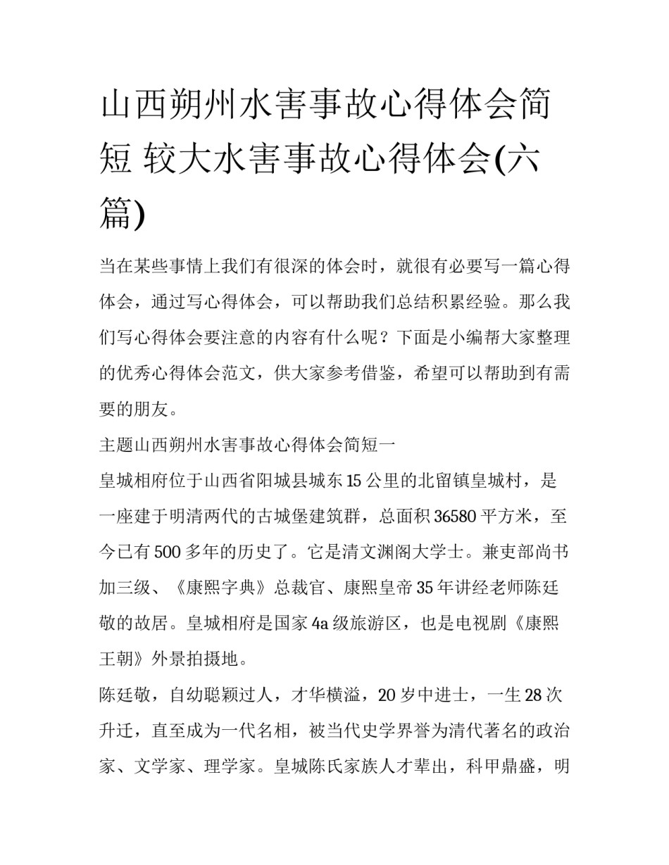 山西朔州水害事故心得体会简短 较大水害事故心得体会(六篇)_第1页