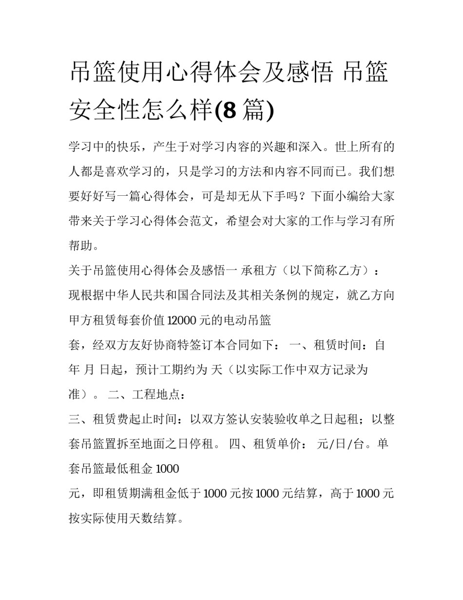 吊篮使用心得体会及感悟 吊篮安全性怎么样(8篇)_第1页