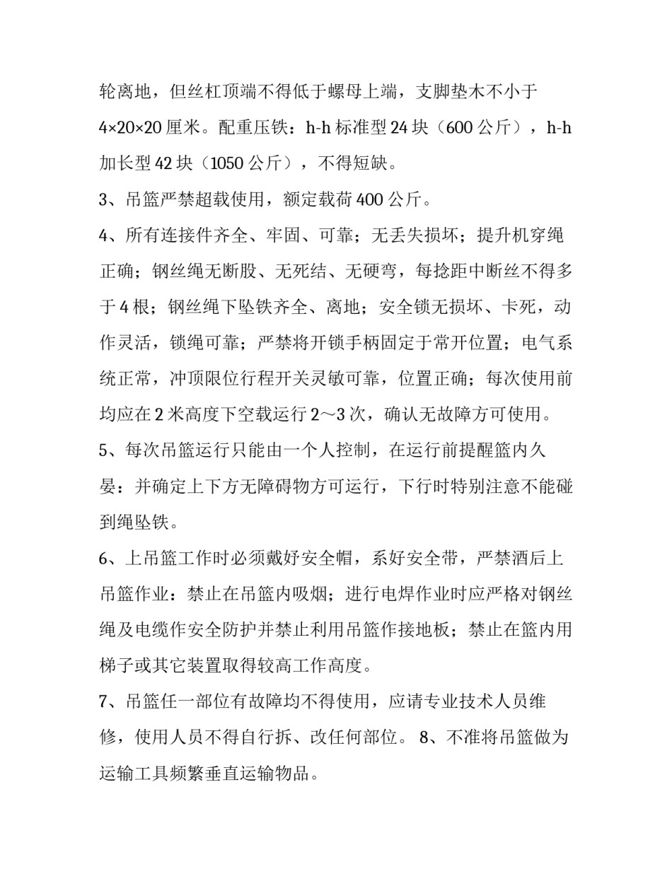 吊篮使用心得体会及感悟 吊篮安全性怎么样(8篇)_第3页