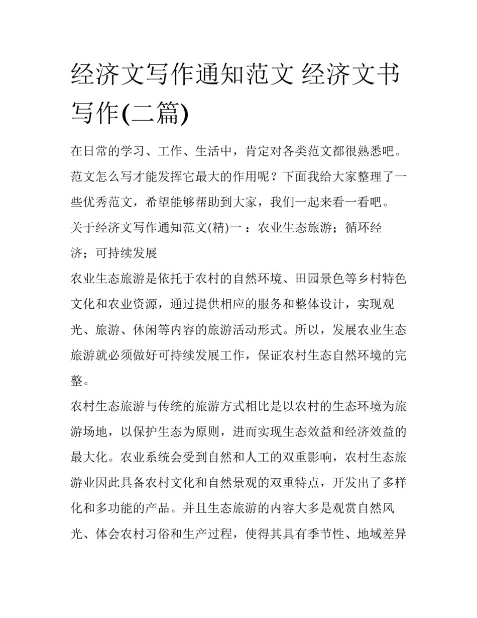 经济文写作通知范文 经济文书写作(二篇)_第1页