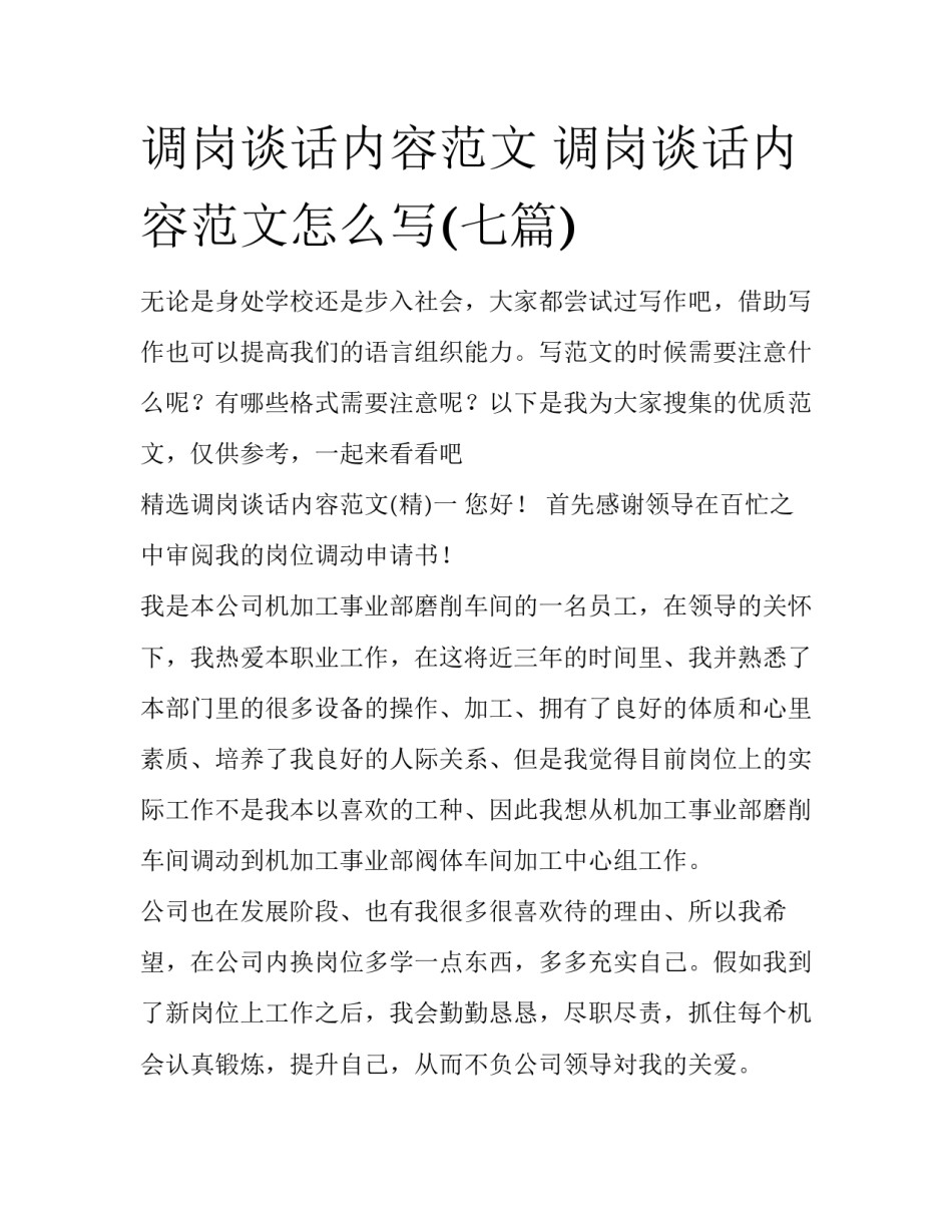 调岗谈话内容范文 调岗谈话内容范文怎么写(七篇)_第1页