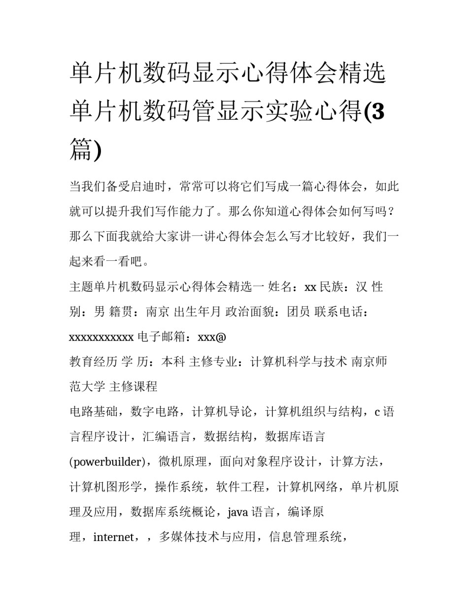 单片机数码显示心得体会精选 单片机数码管显示实验心得(3篇)_第1页
