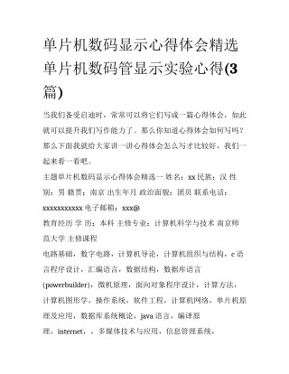 单片机数码显示心得体会精选 单片机数码管显示实验心得(3篇)