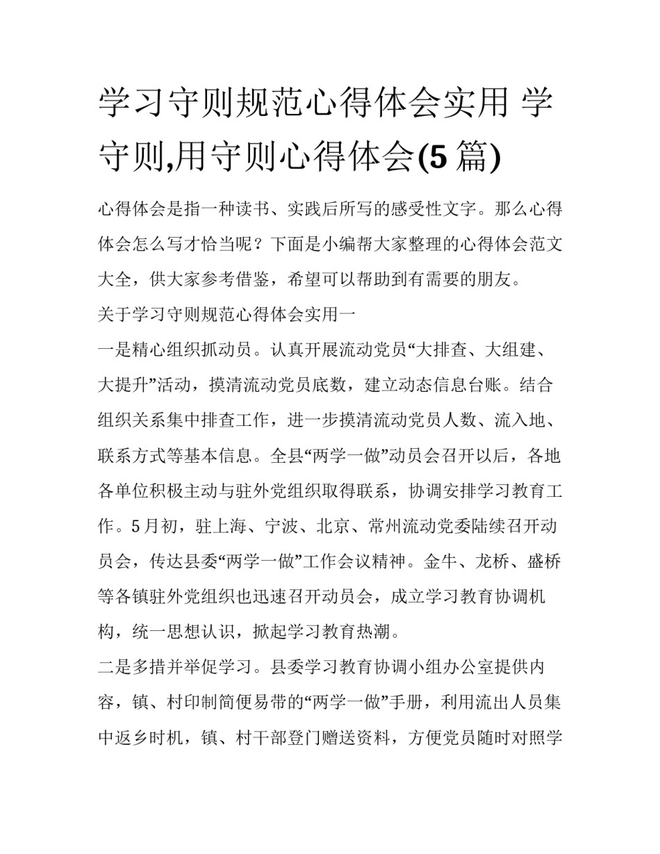 学习守则规范心得体会实用 学守则,用守则心得体会(5篇)_第1页