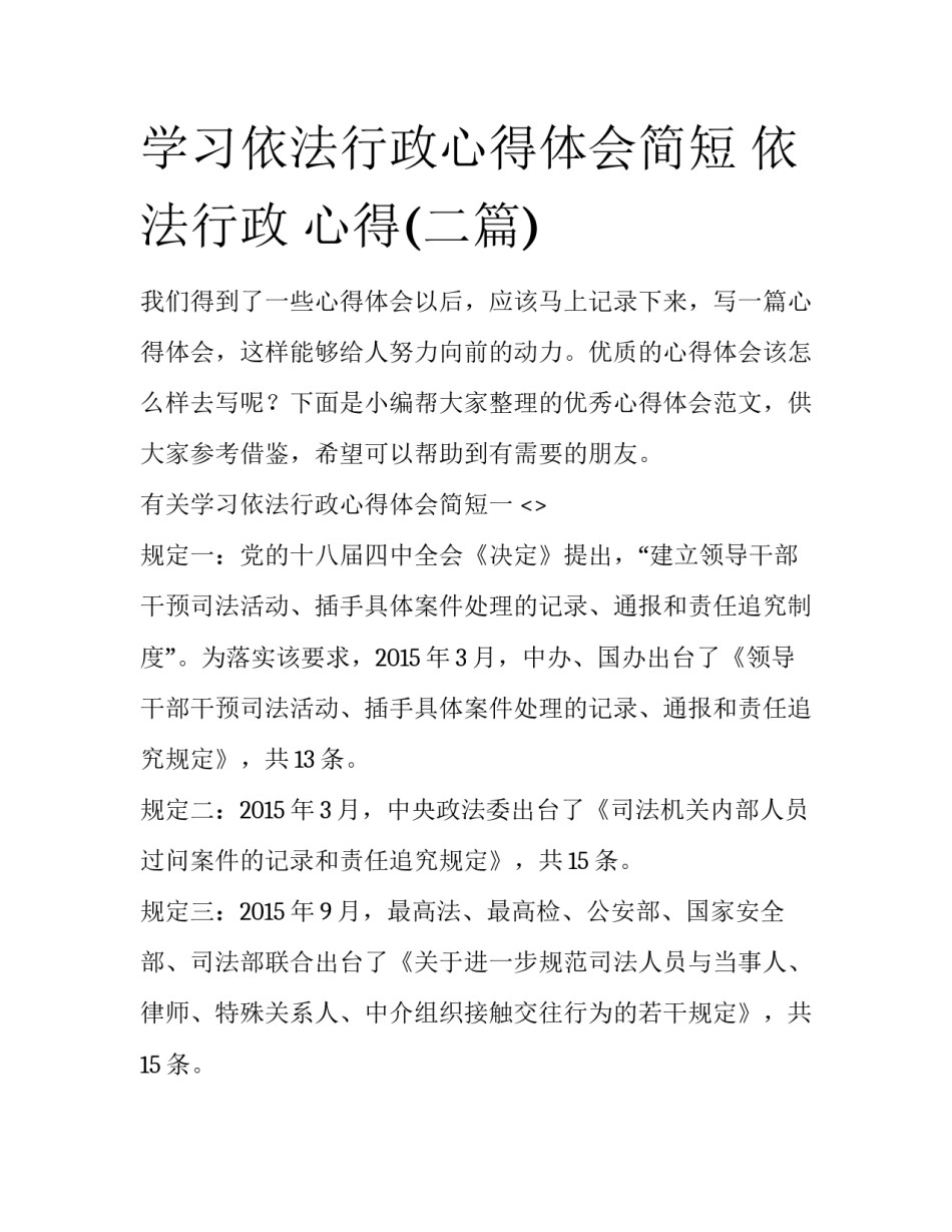 学习依法行政心得体会简短 依法行政 心得(二篇)_第1页