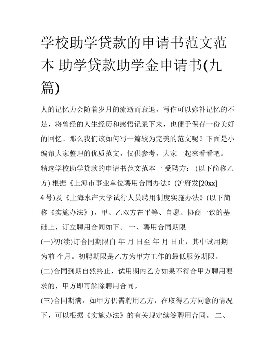 学校助学贷款的申请书范文范本 助学贷款助学金申请书(九篇)_第1页