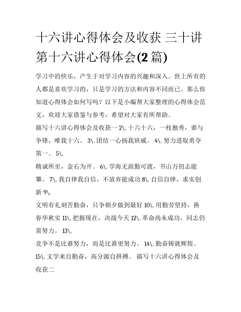 十六讲心得体会及收获 三十讲第十六讲心得体会(2篇)_第1页
