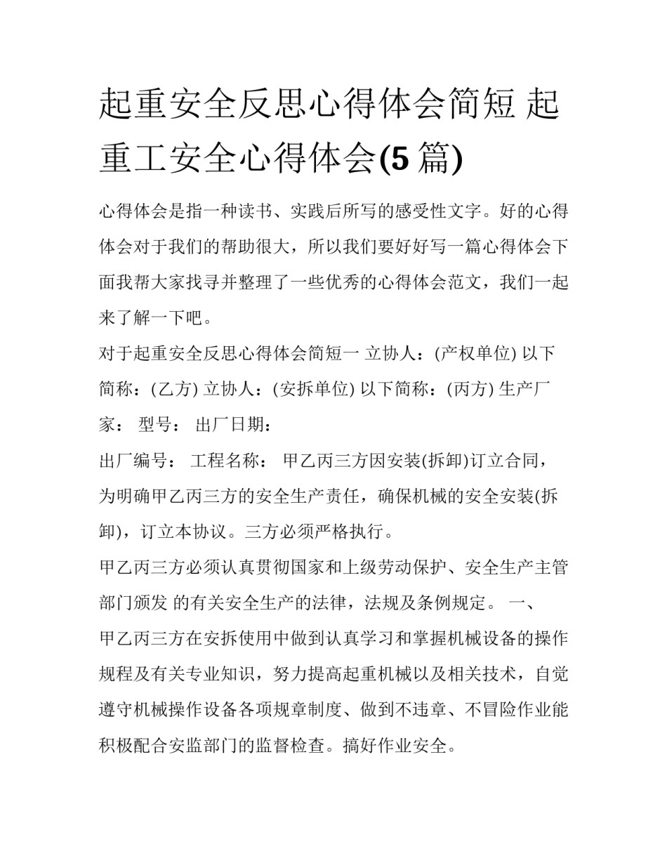 起重安全反思心得体会简短 起重工安全心得体会(5篇)_第1页