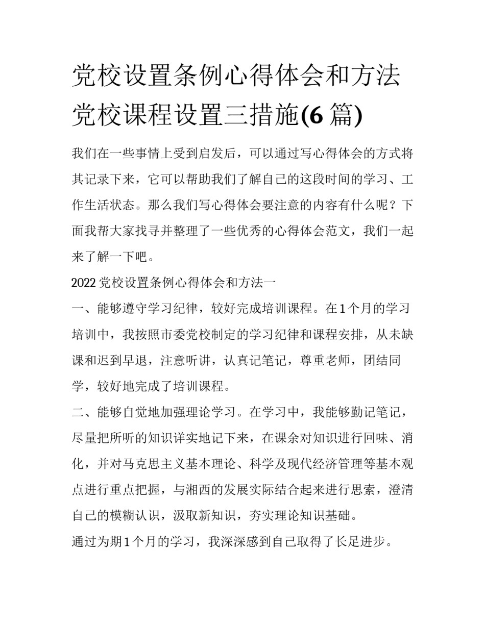 党校设置条例心得体会和方法 党校课程设置三措施(6篇)_第1页