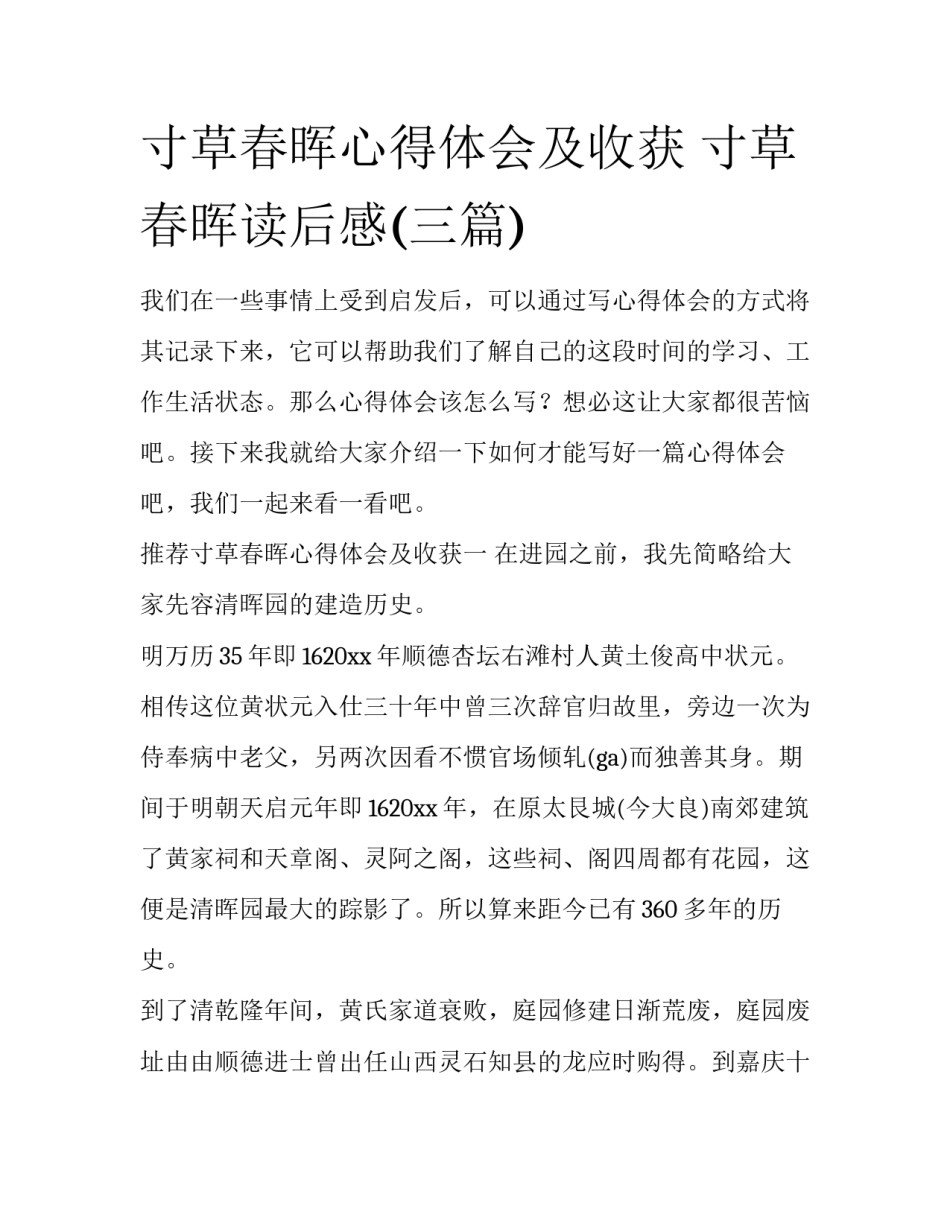 寸草春晖心得体会及收获 寸草春晖读后感(三篇)_第1页