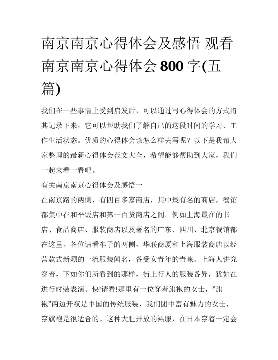 南京南京心得体会及感悟 观看南京南京心得体会800字(五篇)_第1页