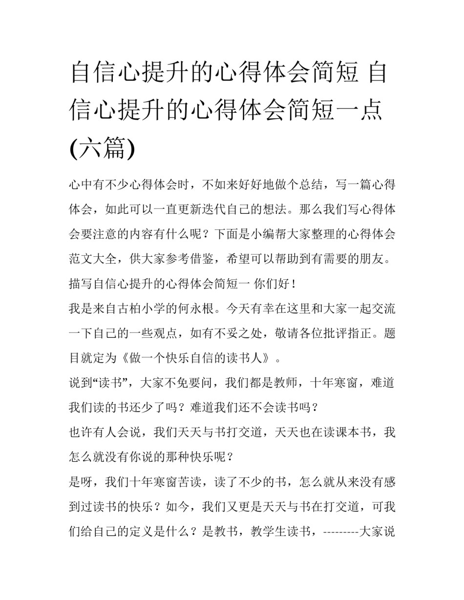 自信心提升的心得体会简短 自信心提升的心得体会简短一点(六篇)_第1页
